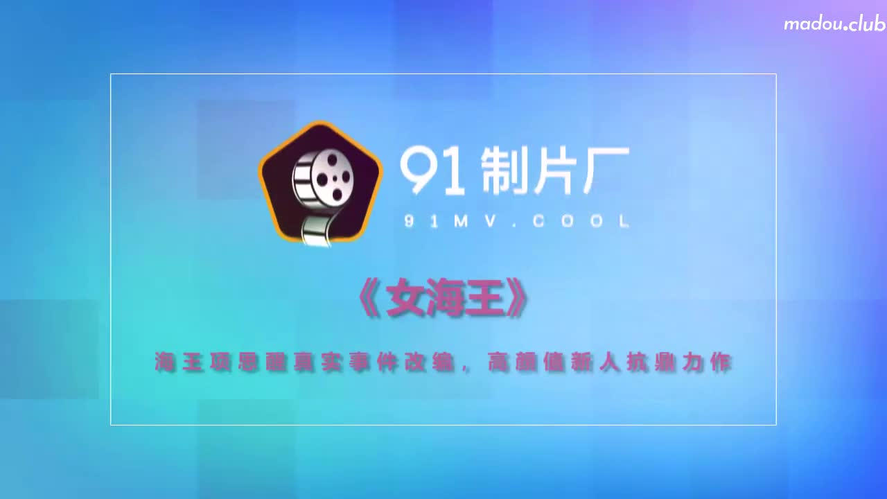 CUS-177 女海王 海王项思醒真实事件改编