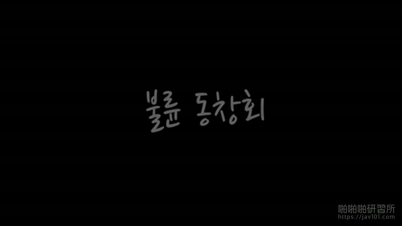 [韓國] 三級電影《出軌同學會》~和閨蜜愛上同一個男人該怎麼辦？交給肉棒去決定吧