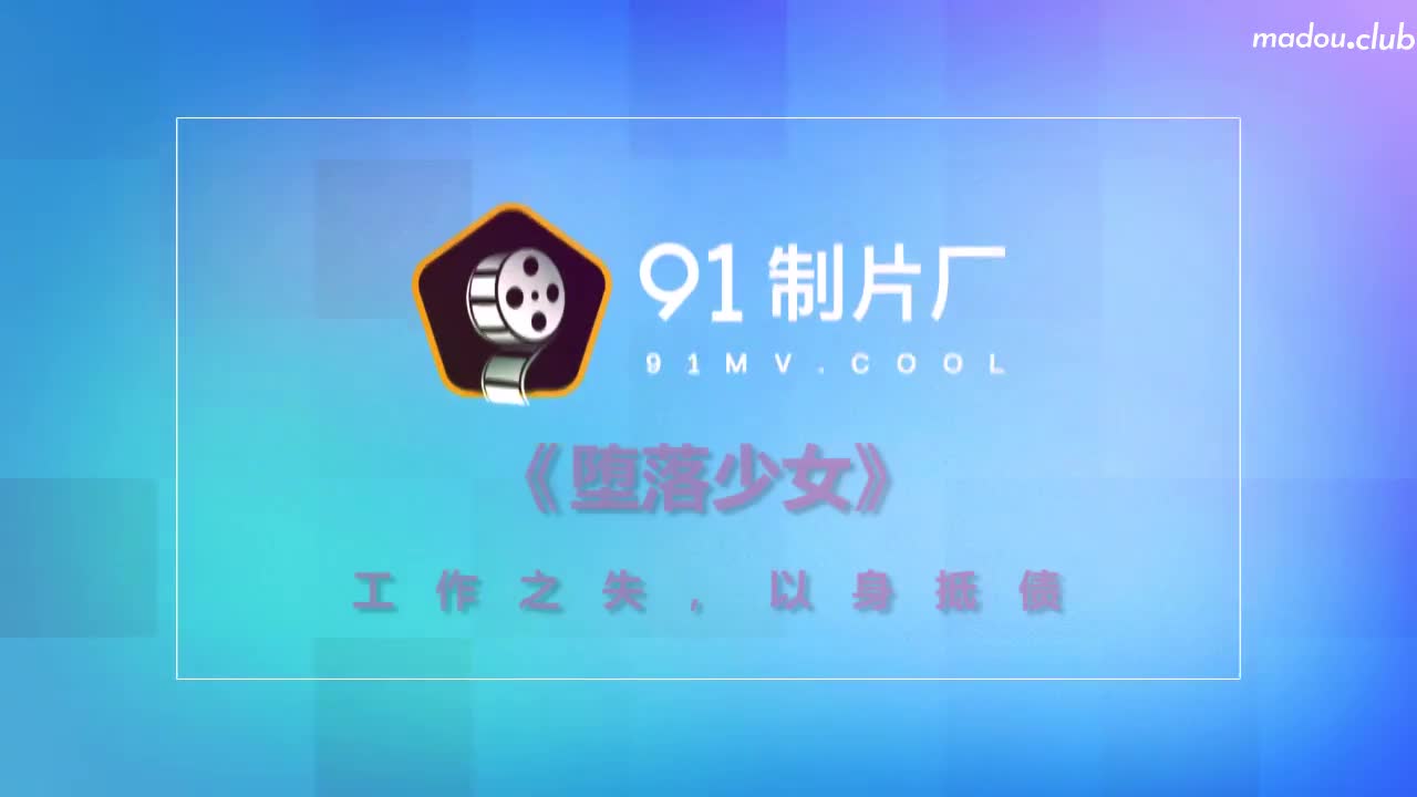 CUS-180 堕落少女 工作之失 以身抵债