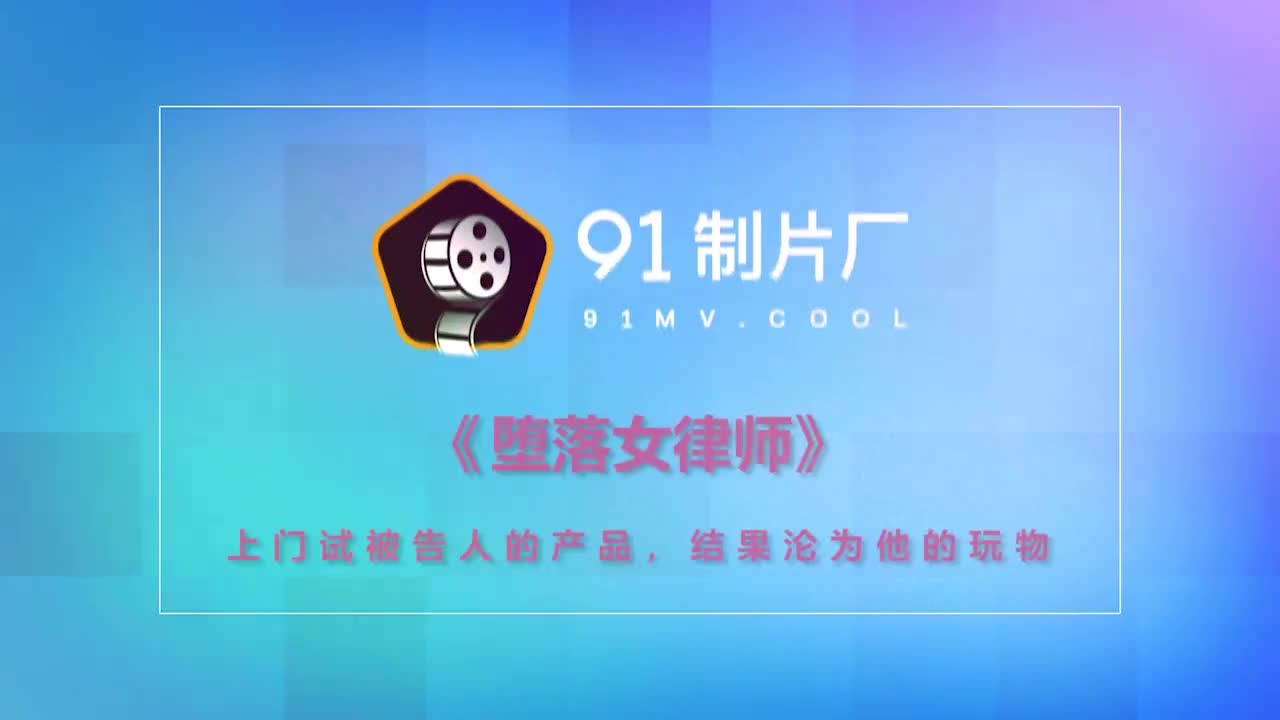 91CM-154墮落女律師-鐘媛