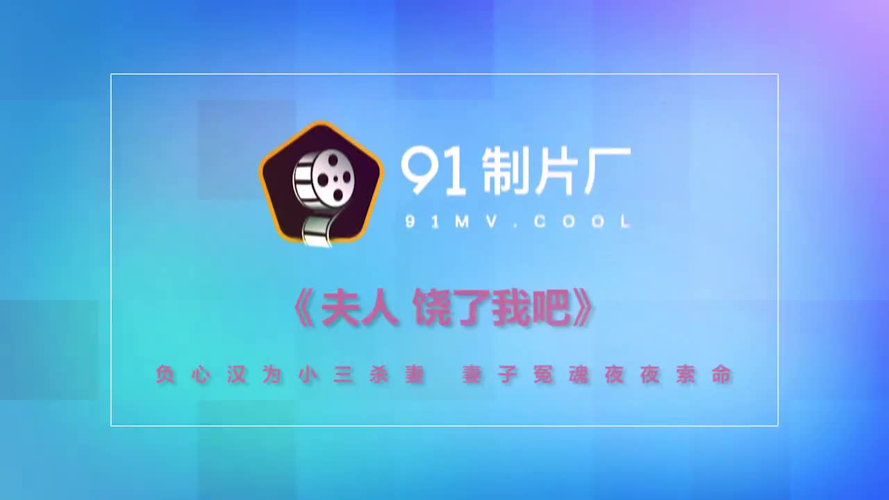 91CM-163夫人饒了我吧-林鳳嬌