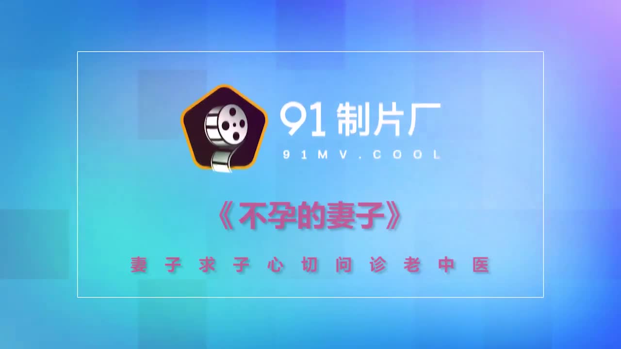 91CM-155不孕的妻子-白晶晶