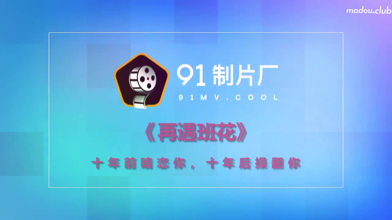 CUS-178 再遇班花 十年前暗恋你 十年后操翻你