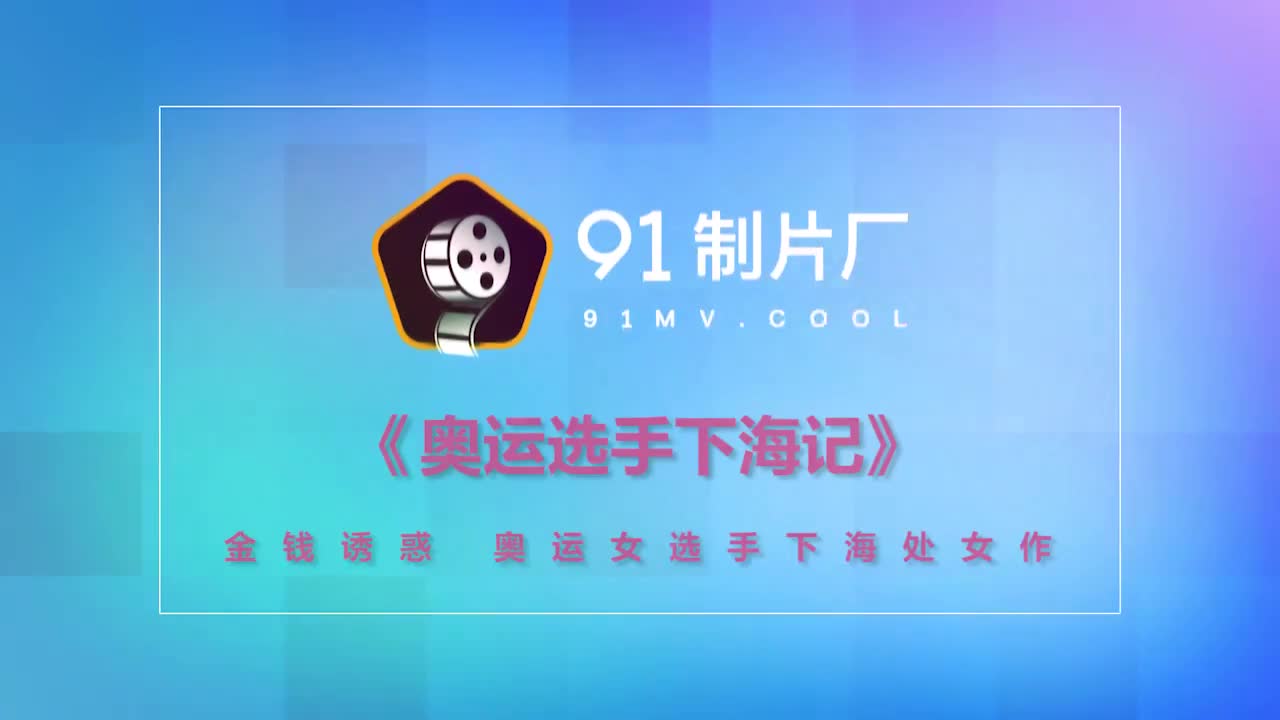 91CM-178奧運選手下海記-美竹玲