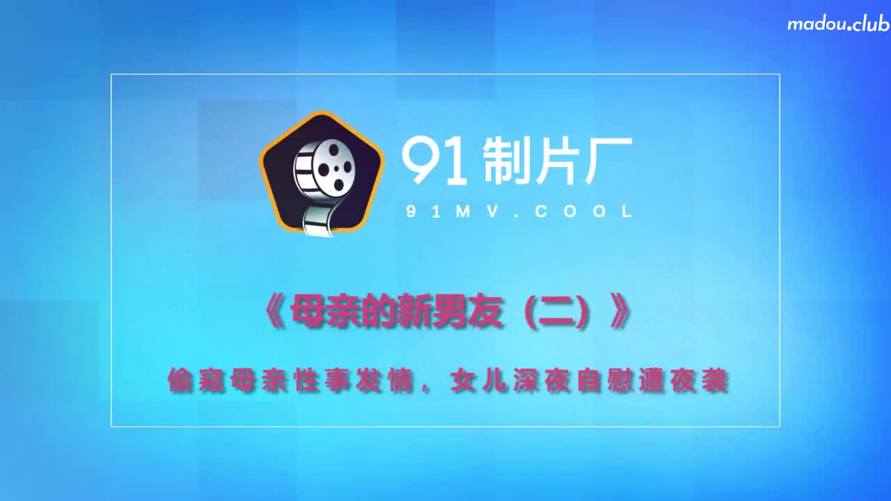 CUS-247 母亲的新男友2 偷窥母亲性事发情 女儿深夜自慰遭夜袭