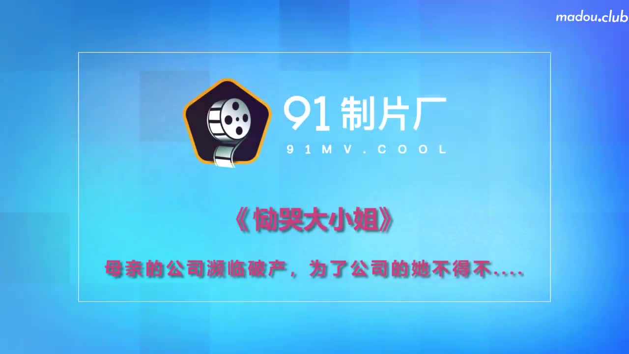 CUS-235 恸哭大小姐  母亲的公司濒临破产 为了公司的她不得不…