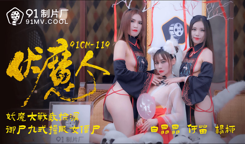 CUS-226 伏魔人
