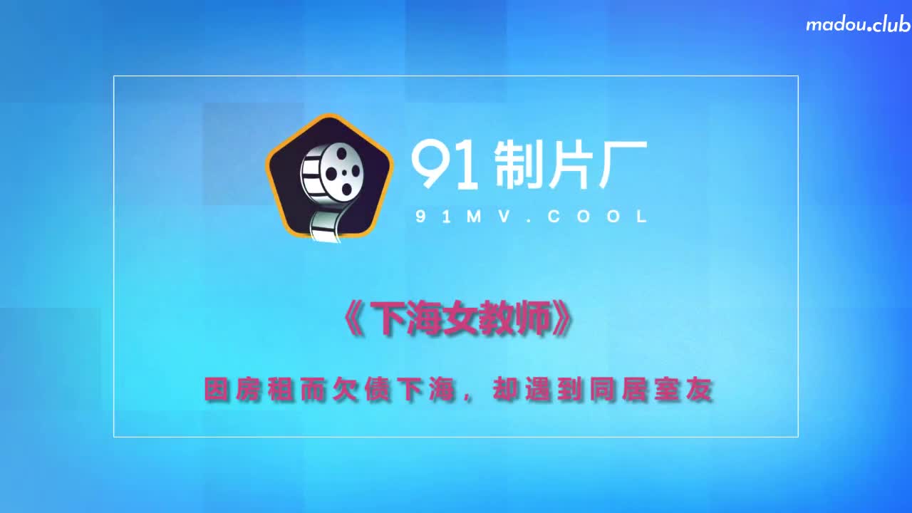 CUS-241 miss.女教师  因房租而欠债下海 却遇到同居室友