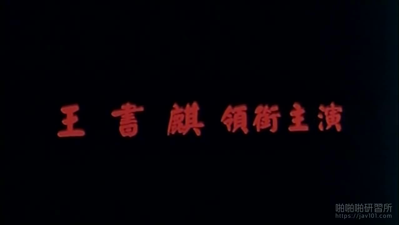 [香港] 三級電影《西廂艷譚》