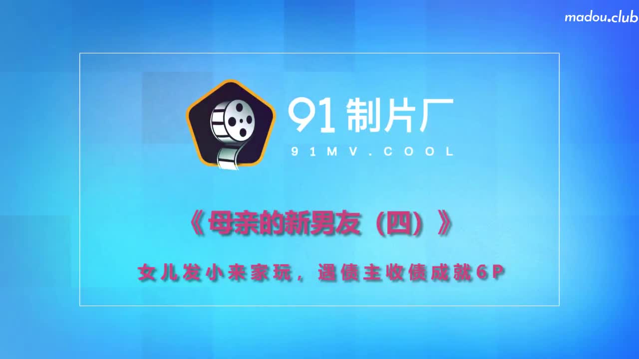 CUS-244 母亲的新男友4  女儿发小来家玩 遇债主收债成就6p