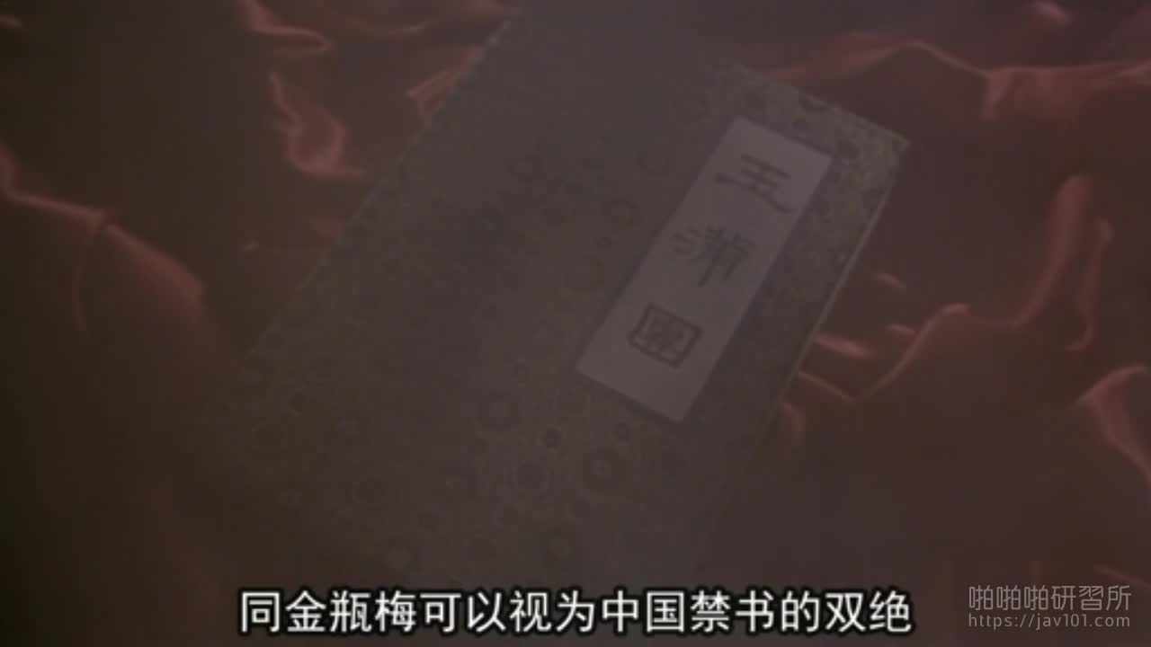 [香港] 三級電影《玉蒲團2之玉女心經》