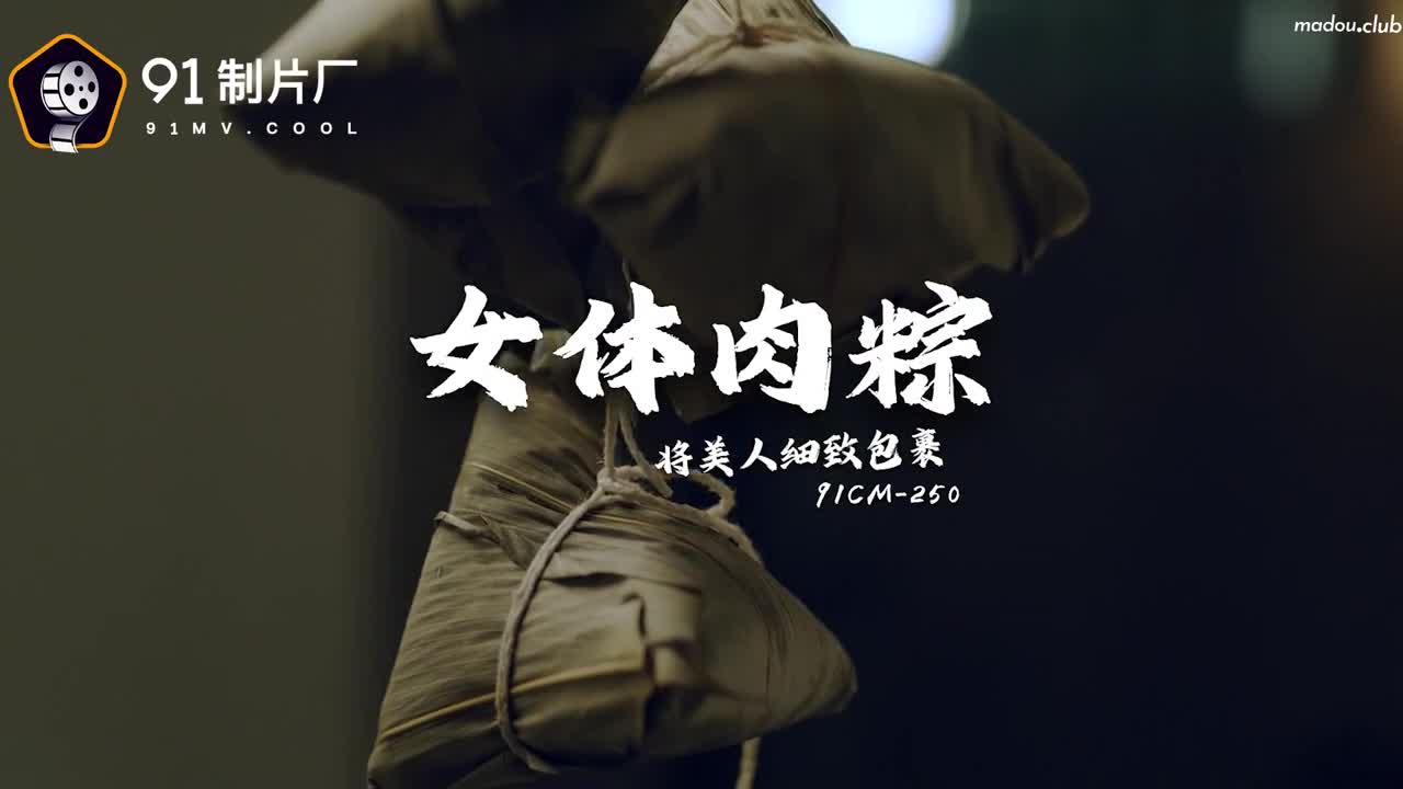 CUS-1002 端午节特辑 女体肉粽 将美人细致包裹