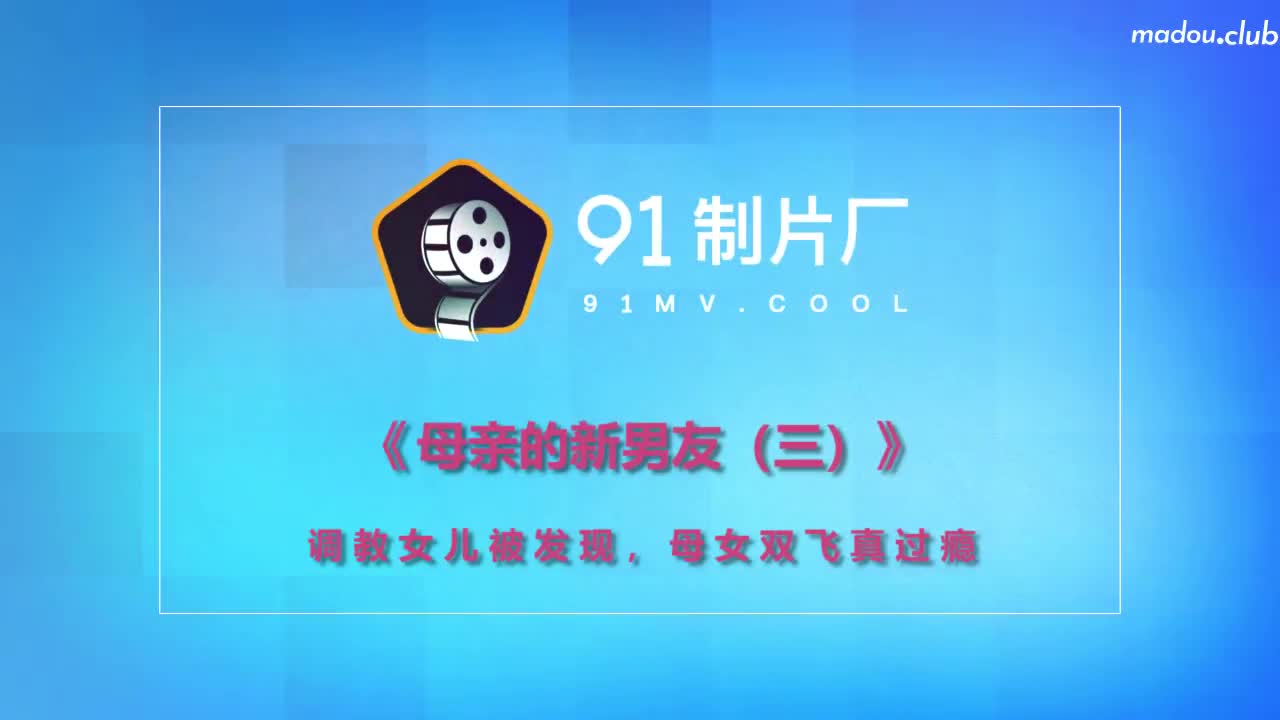 CUS-246 母亲的新男友3  调教女儿被发现 母女双飞真过瘾