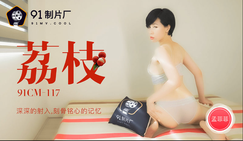 CUS-228 荔枝  深深的射入 刻骨铭心的记忆