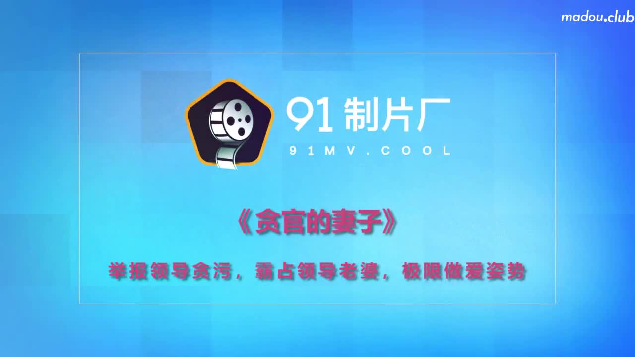 CUS-238 贪官的妻子